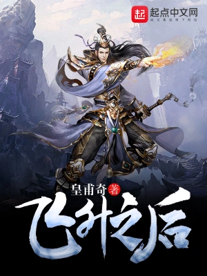 [网文·玄幻]《飞升之后》作者：皇甫奇【EPUB】【皮蛋solo粥制作】