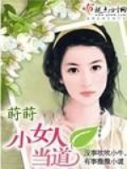 小女人当道在线阅读