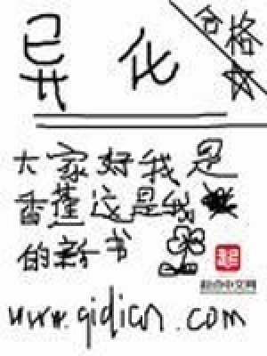 [都市异能]《异化》（精校版更新至断更）作者：愤怒的香蕉【TXT】【风之图腾校对】