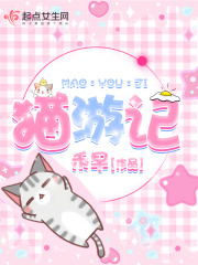 猫游记在线阅读