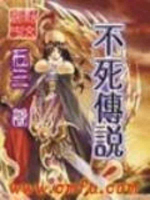 《不死传说》封面