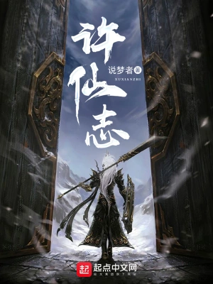 [网文·仙侠]《许仙志》作者：说梦者【EPUB】【阿山制作】