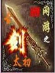 网游之古剑太初在线阅读