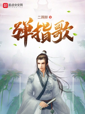 [武侠国术]《弹指歌》（校对版全本）作者：二踢脚【转载TXT】