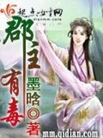 郡主有毒在线阅读