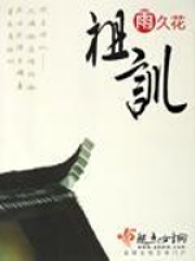 祖训在线阅读