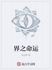 界之命运在线阅读