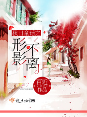 秋日童话之形影不离