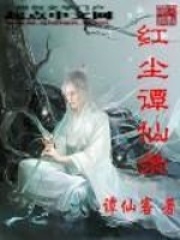 红尘谭仙录在线阅读