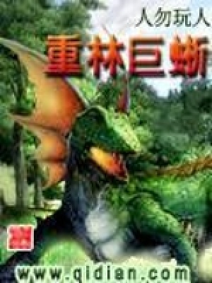 重林巨蜥 cover