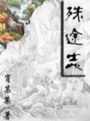 殊途志在线阅读