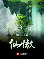 仙傲在线阅读