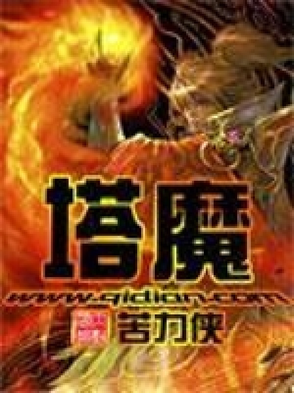塔魔在线阅读