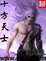[玄幻异世]《十方天士》（校对版全本）作者：逆苍天【转载TXT】