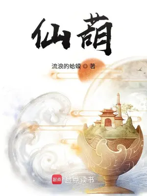 [仙侠修真]《仙葫》（校对版全本）作者：流浪的蛤蟆【转载TXT】