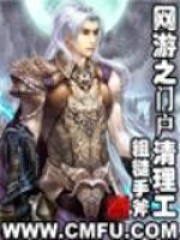 网游之门户清理工在线阅读