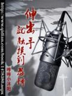 伸出手就触摸到恐怖