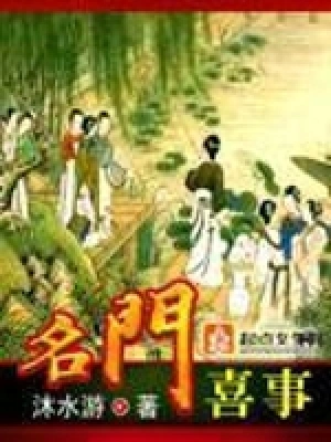 [历史架空]《名门喜事》（校对版全本）作者：沐水游【转载TXT】