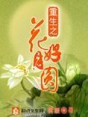 重生之花好月圆在线阅读