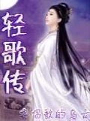 轻歌传在线阅读