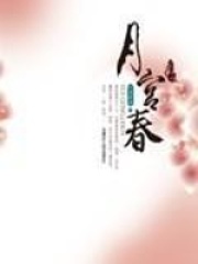 月宫春在线阅读