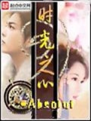 时光之心在线阅读