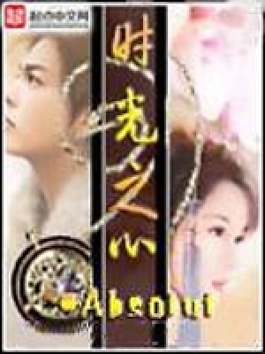 时光之心在线阅读