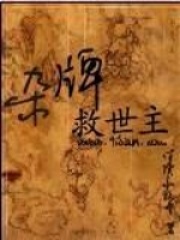 杂牌救世主在线阅读