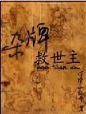 Tạp Bài Cứu Thế Chủ