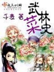 武林菜史在线阅读