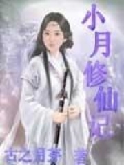 小月修仙记在线阅读