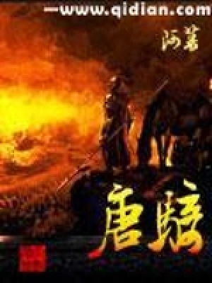 [网文·历史]《唐骑》（全本）作者：阿菩【EPUB】【漱玉淙淙制作】