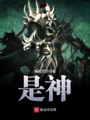 是神在线阅读