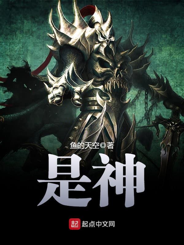 是神在线阅读