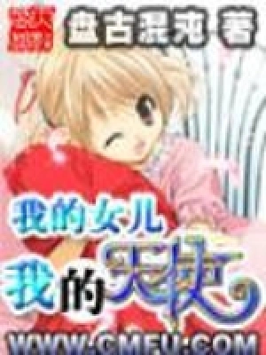 [都市生活]《我的女儿之我的天使》（校对版全本）作者：盘古混沌【转载TXT】