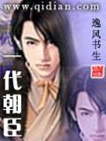 一代朝臣在线阅读