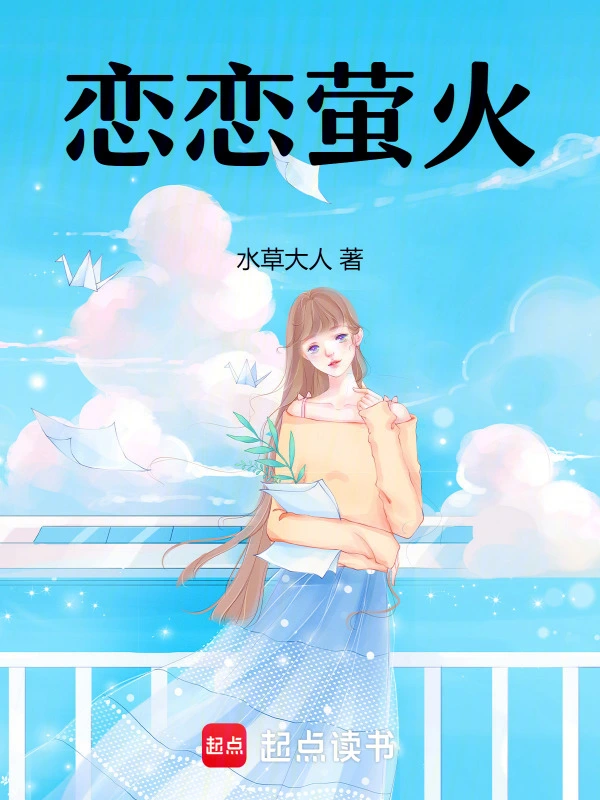 恋恋萤火