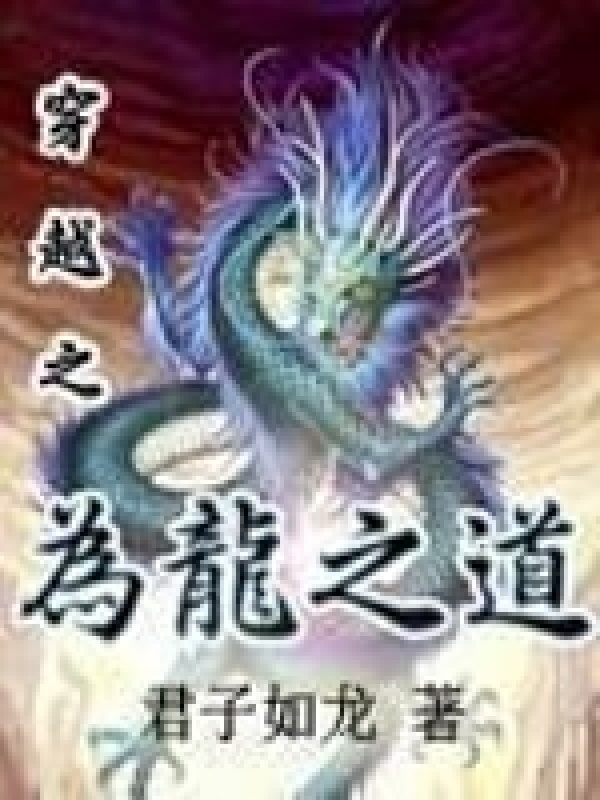 为龙之道在线阅读