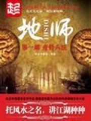 地师在线阅读