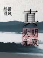 真大明无双最新章节在线阅读