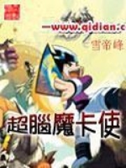 超脑魔卡使在线阅读