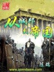 从城邦到帝国在线阅读