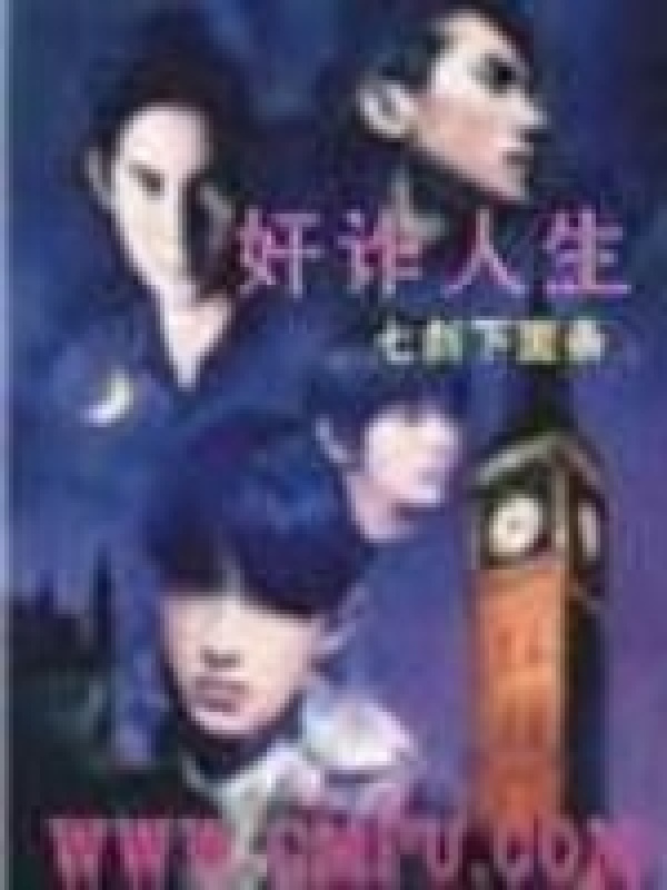奸诈人生在线阅读