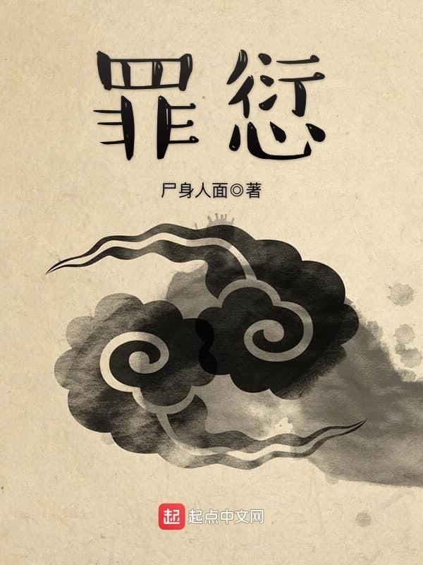罪愆在线阅读
