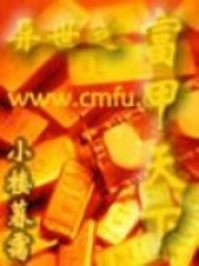 异世之富甲天下在线阅读