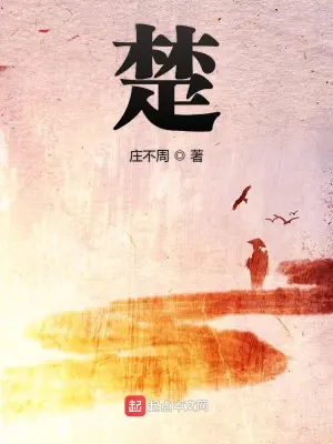 [仙侠修真]《仙楚》（校对版全本）作者：树下野狐【转载TXT】