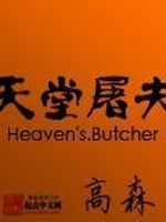 天堂屠夫在线阅读