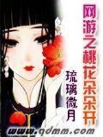 网游之桃花朵朵开在线阅读