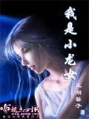 我是小龙女在线阅读