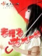 幸福象花儿一样在线阅读